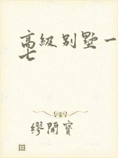 高级别墅一夜死七