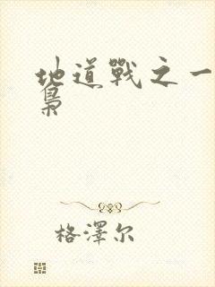 地道战之一代功枭