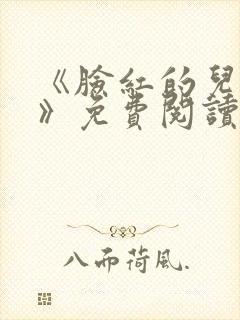 《脸红的儿媳妇》免费阅读