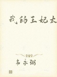 我的王妃太爱钱