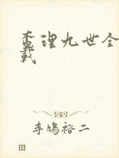 查理九世全集下载