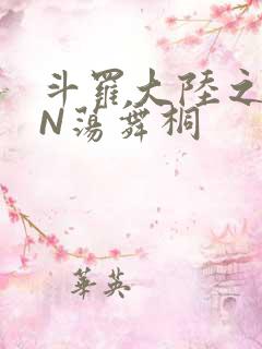 斗罗大陆之YIN荡舞桐