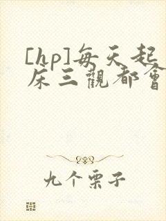 [hp]每天起床三观都会被刷新