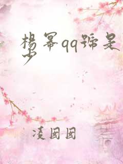 杨幂qq号是多少