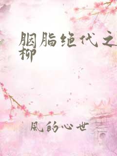 胭脂绝代之禁宫柳