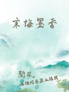 寒梅墨香