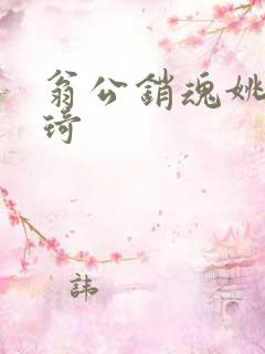 翁公销魂姚瑶琦琦