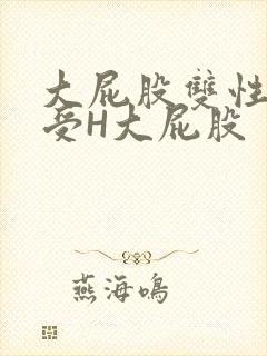 大屁股双性放荡受H大屁股