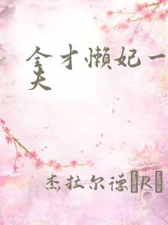 全才懒妃一纸休夫