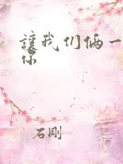 让我们俩一起轮你