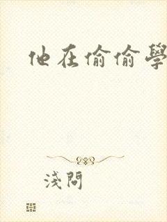 他在偷偷学习啦