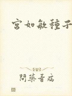 宫如敏种子