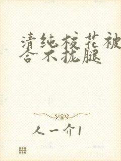 清纯校花被c得合不拢腿