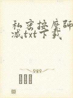 私密按摩师无删减txt下载