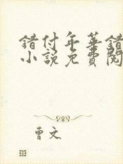 错付年华错付情小说免费阅读