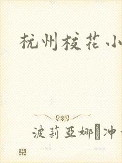 杭州校花小薇