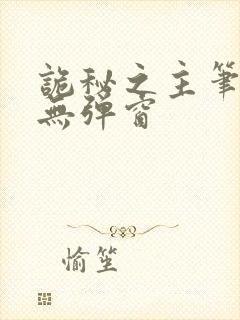 诡秘之主笔趣阁无弹窗