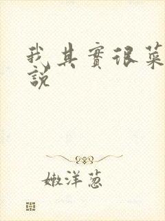 我其实很菜的小说