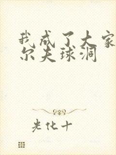 我成了大家的高尔夫球洞