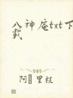 八神庵txt下载