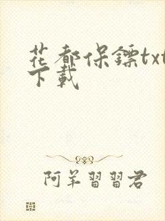 花都保镖txt下载