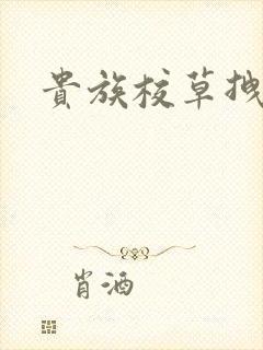 贵族校草拽拽妻