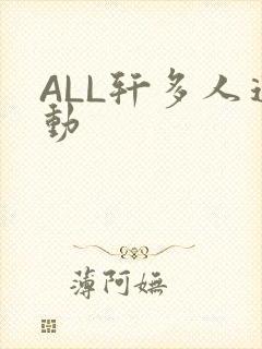 ALL轩多人运动