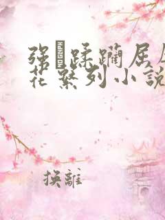 强奷蹂躏屈辱校花系列小说