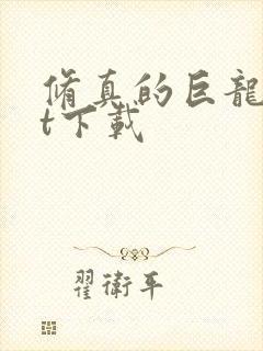 修真的巨龙txt下载