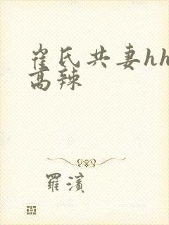 崔氏共妻hhh高辣