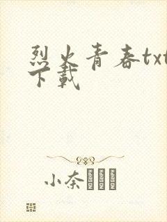 烈火青春txt下载