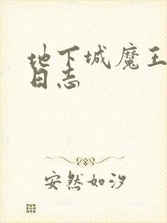 地下城魔王养成日志