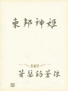东邦神姬