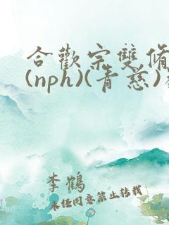 合欢宗双修日常(nph)(青慈)类似