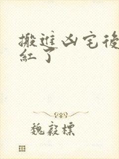 搬进凶宅后我爆红了