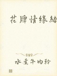 花牌情缘结局