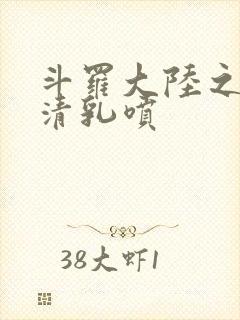 斗罗大陆之朱竹清乳喷