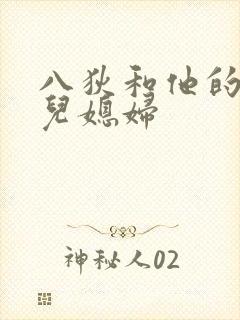 八狄和他的三个儿媳妇