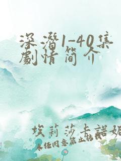 深潜1-40集剧情简介