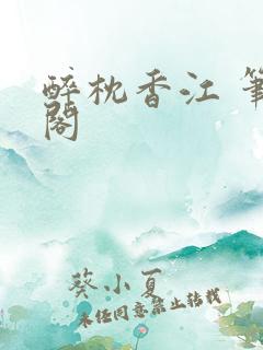 醉枕香江 笔趣阁