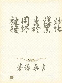 被同桌爆炒数次后终于黑化了