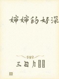 婶婶的好深