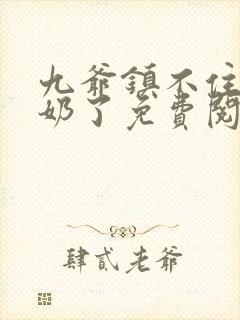 九爷镇不住少奶奶了免费阅读