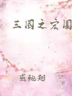 三国之宏图霸业