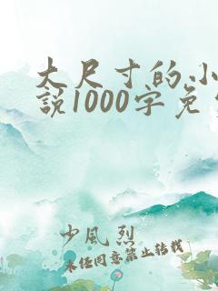 大尺寸的小黄说说1000字免费阅读