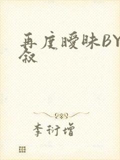 再度暧昧BY今叙