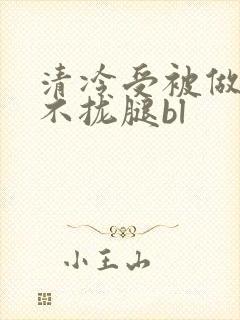 清冷受被做得合不拢腿bl