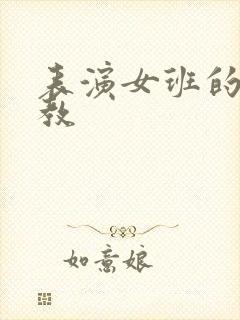表演女班的男助教