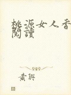 桃源女人香免费阅读
