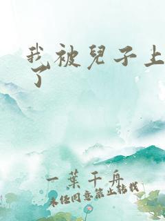 我被儿子上一年了